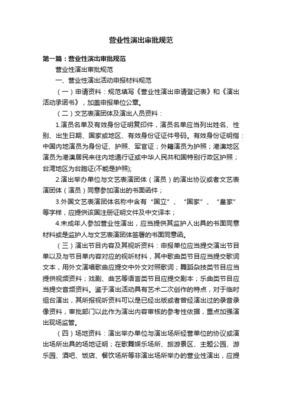 文藝表演團體行政審批程序規(guī)范與營業(yè)性文藝表演管理要點