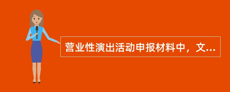 營業性演出活動申報材料 文藝表演團體及演出人員資料要求解析